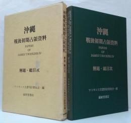 沖縄戦後初期占領資料 解題・総目次