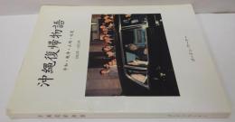 沖縄復帰物語 : 平和・戦争・占領・返還 : 1945年-1972年