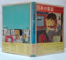 日本の電話