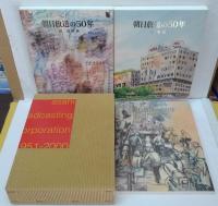 朝日放送の50年　Ⅰ本史・Ⅱ番組おもしろ史・Ⅲ資料集 全3冊
