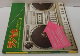 ラジカセのデザイン! : Japanese old boombox design catalog
