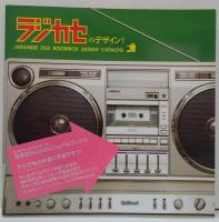 ラジカセのデザイン! : Japanese old boombox design catalog