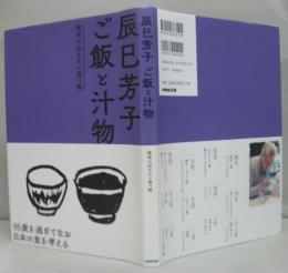 辰巳芳子　ご飯と汁物―後世に伝えたい食べ物
