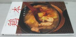 鶏本 : 家族の味、僕の味。 : 韓国・和洋中レシピ50