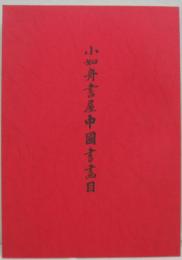 小如舟書屋中國書畫目