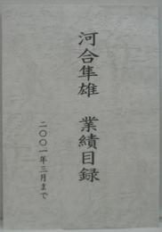 河合隼雄業績目録