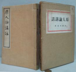 原人論講話