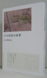 十七回目の世界