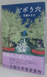 ビボう六
