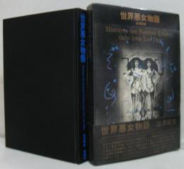 世界悪女物語