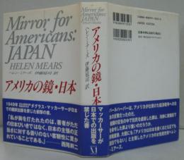 アメリカの鏡・日本