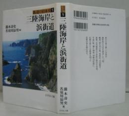 三陸海岸と浜街道