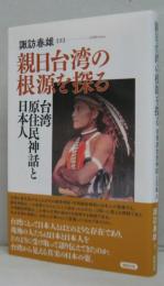 親日台湾の根源を探る : 台湾原住民神話と日本人