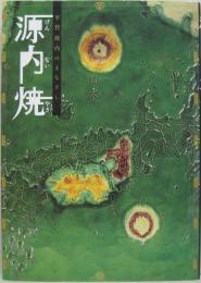 源内焼 : 平賀源内のまなざし : 「特別展源内焼-平賀源内のまなざし」図録