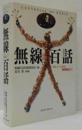 無線百話　マルコーニから携帯電話まで　クリエイト・クルーズ Amazon.co.jp: 無線百話: マルコ-ニから携帯電話まで : 無線百話