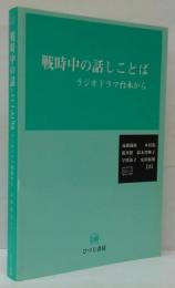 戦時中の話しことば : ラジオドラマ台本から