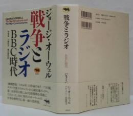 戦争とラジオ : BBC時代