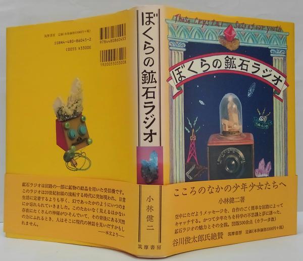 Amazon.co.jp: 磁界検知式鉱石ラジオ 大人の科学製品版 : 本