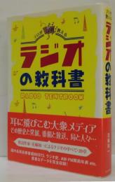 ラジオの教科書 : プロが教える