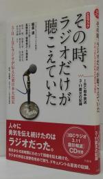 その時、ラジオだけが聴こえていた : 3.11 IBCラジオが伝えた東日本大震災 : CDブック