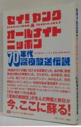 セイ!ヤング&オールナイトニッポン70年代深夜放送伝説