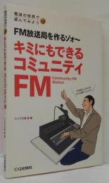 キミにもできるコミュニティFM : FM放送局を作るゾォ～