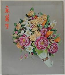 京菓子 京都府シリーズ No.13