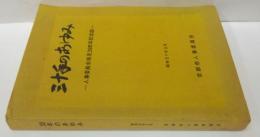 三十年のあゆみ : 人事委員会発足30周年記念誌