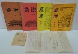 慶熈 第2・5・6・7号　計4冊