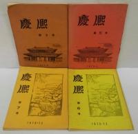 慶熈 第2・5・6・7号　計4冊