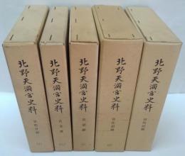 北野天満宮史料 : 目代日記・古文書・古記録・宮仕記録・目代記録　計不揃5冊