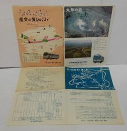 九州の観光コース（藤江旅館）/九州の旅は産交の貸切バスで（九州産業交通）/九州の旅（熊本電気鉄道）　計チラシ3点