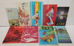 ふくおか・はかた関係冊子・パンフレット　計9点