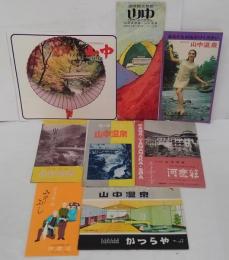 山中温泉パンフレット3点/温泉情緒 山中ぶし（河鹿荘）/河鹿荘/かつらや/山中温泉めぐり（よしのや）/山中グランドホテル　計8点