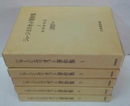 ジョージ・エリオット著作集 全5巻