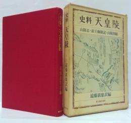 史料天皇陵