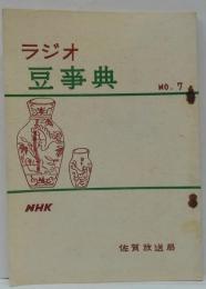ラジオ豆事典　NO.7