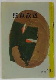 熊本放送 1965年12月号