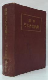 標準ラジオ大辞典 上巻