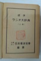 標準ラジオ大辞典 上巻