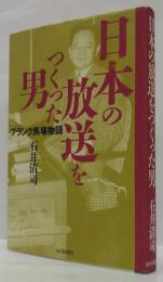 日本の放送をつくった男 : フランク馬場物語