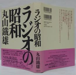 ラジオの昭和