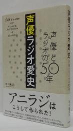 声優ラジオ"愛"史 声優とラジオの50年