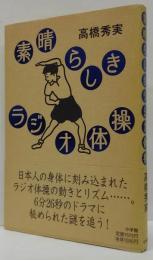 素晴らしきラジオ体操