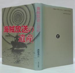 海賊放送の遺産
