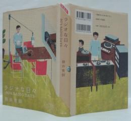 ラジオな日々 : 80's radio days