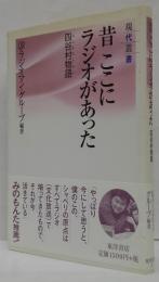昔ここにラジオがあった : 四谷村物語