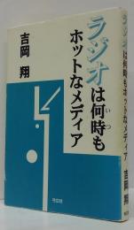 ラジオは何時もホットなメディア