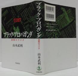ブラック・プロパガンダ : 謀略のラジオ
