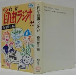 これが「自由ラジオ」だ